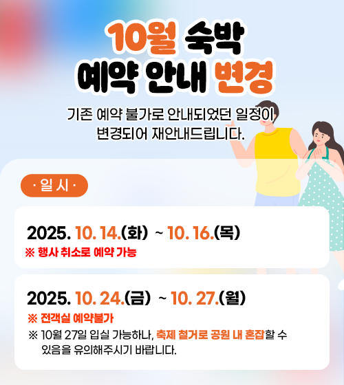 10월 숙박 예약 안내 변경