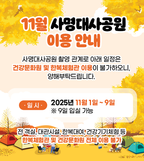 11월 사명대사공원 이용 안내