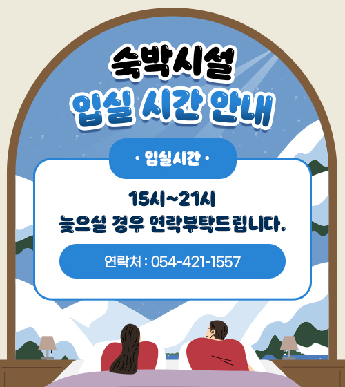 숙박시설 입실 시간 안내