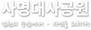 사명대사공원 김천의 중심에서 자연을 외치다!