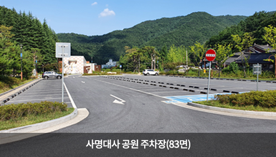 사명대사 공원주차장(83면)