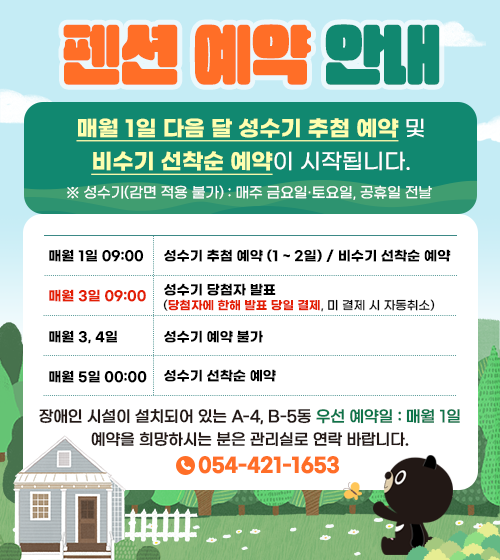 펜션 예약 안내