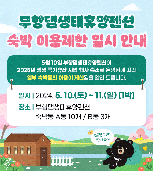 부항댐생태휴양펜션 숙박 이용제한 일시 안내