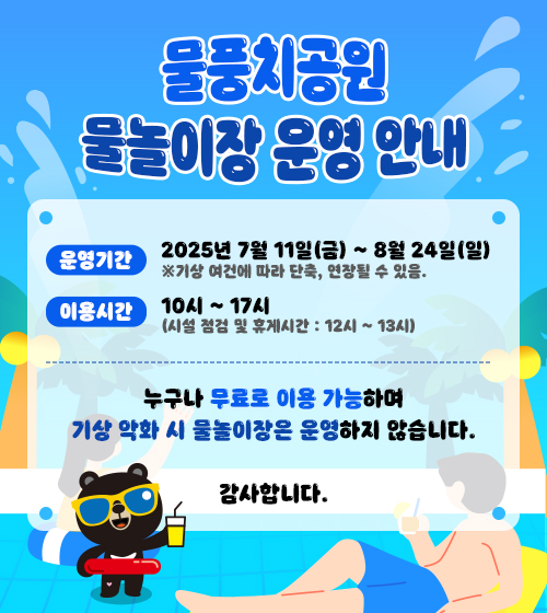 물풍치공원 물놀이장 운영 안내