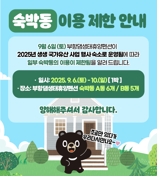 숙박동 이용 제한 안내