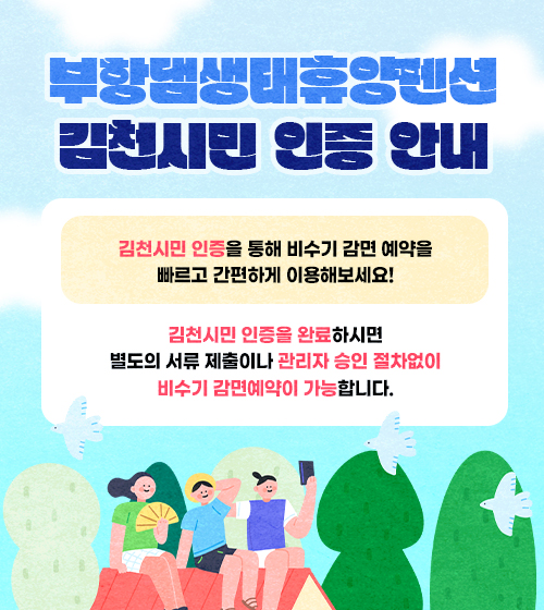 부항댐생태휴양펜션 김천시민 인증 안내