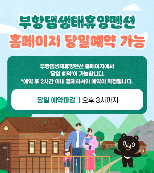 부항댐 홈페이지 당일 예약 가능