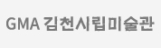 김천시립미술관
