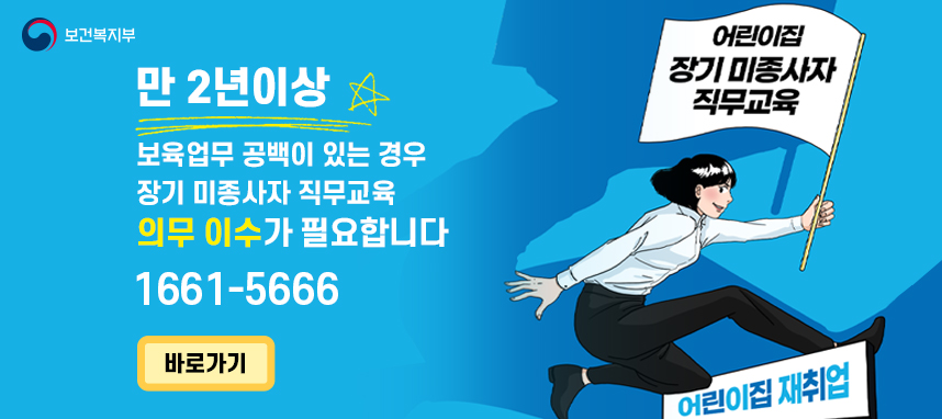 어린이집 장기 미종사자 직무교육
