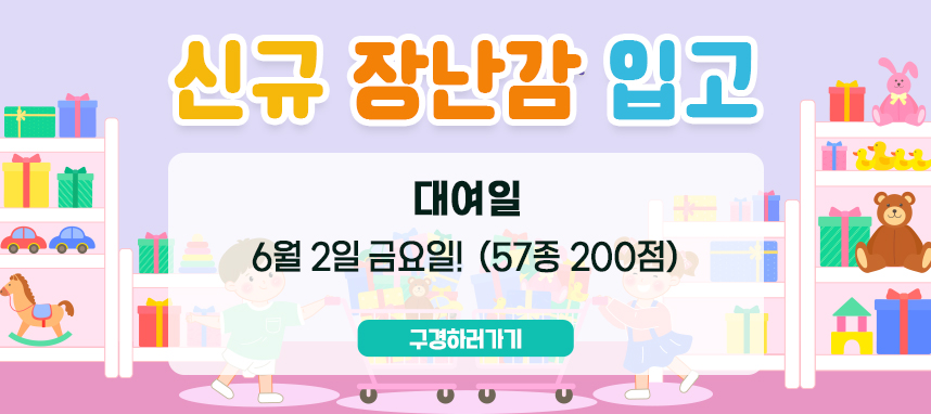 신규장난감입고