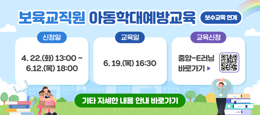 보육교직원 아동학대예방교육(보수연계)
