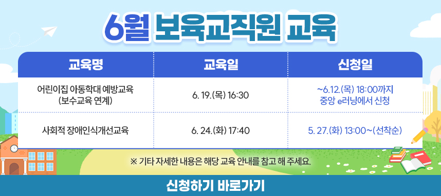 6월 보육교직원 교육