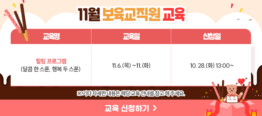 11월 보육교직원 교육