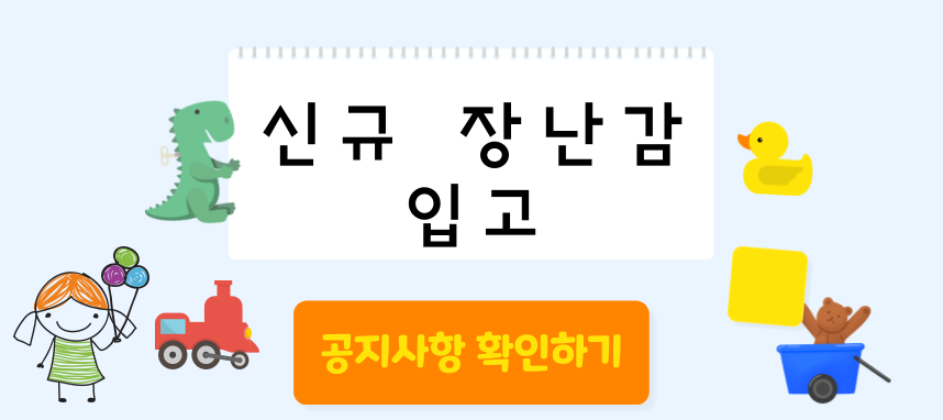 신규장난감 안내