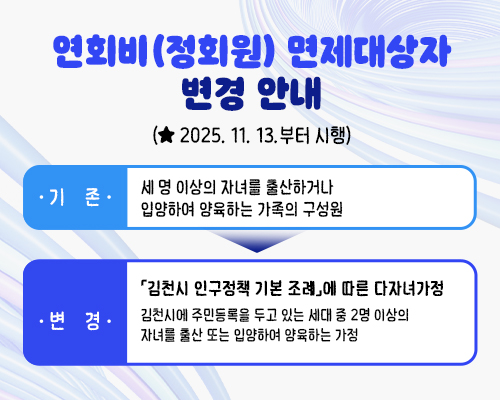 연회비(정회원)면제대상자 변경 안내