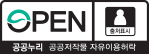 공공누리 공공저작물 자유이용허락 제1유형 출처표시