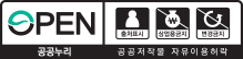공공누리 공공저작물 자유이용허락 제4유형 출처표시 상업적 이용금지 변경금지
