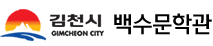 Happytogether김천 백수문학관