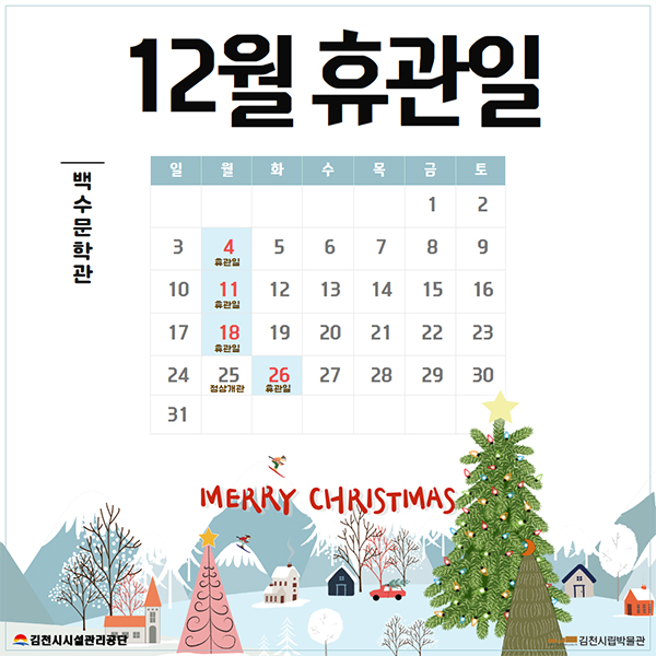 백수문학관 12월 휴관일 4일, 11일, 18일, 26v일