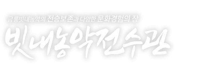 금릉빗내농악의 전승보존과 다양한 문화경험의 장 빗내농악전수관
