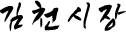 김천시장