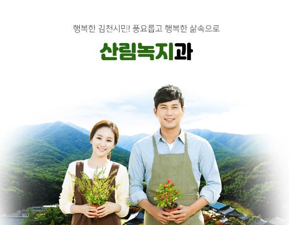 행복한 김천시민! 풍요롭고 행복한 삶속으로 산림녹지과