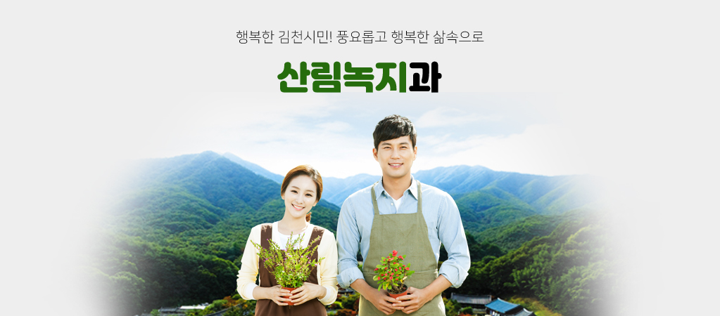 행복한 김천시민! 풍요롭고 행복한 삶속으로 산림녹지과