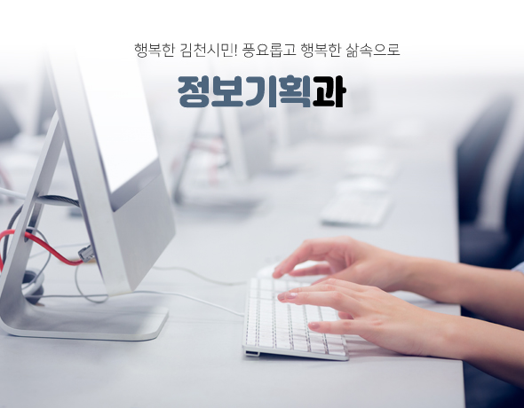 행복한 김천시민! 풍요롭고 행복한 삶속으로 정보기획과