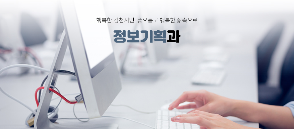 행복한 김천시민! 풍요롭고 행복한 삶속으로 정보기획과