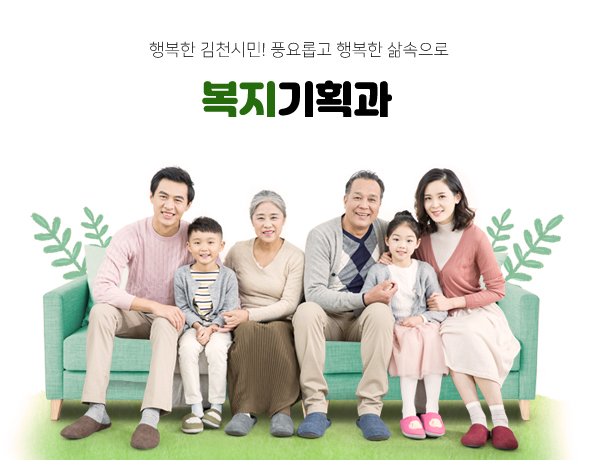 행복한 김천시민! 풍요롭고 행복한 삶속으로 복지기획과