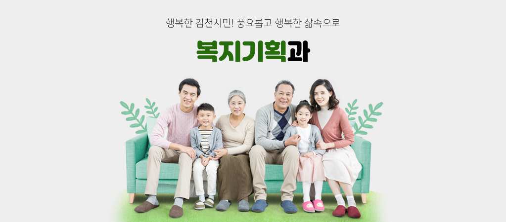 행복한 김천시민! 풍요롭고 행복한 삶속으로 복지기획과