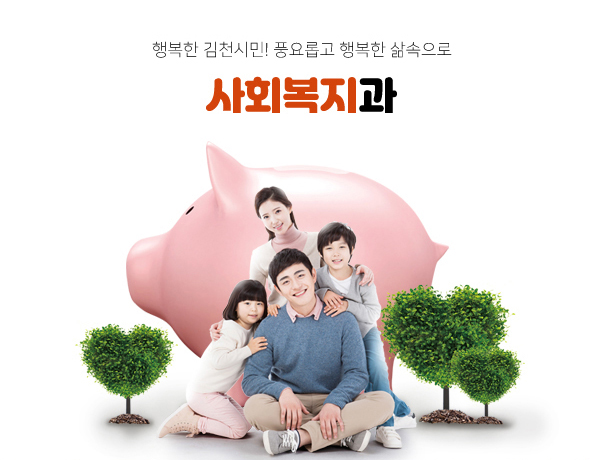 행복한 김천시민! 풍요롭고 행복한 삶속으로 사회복지과