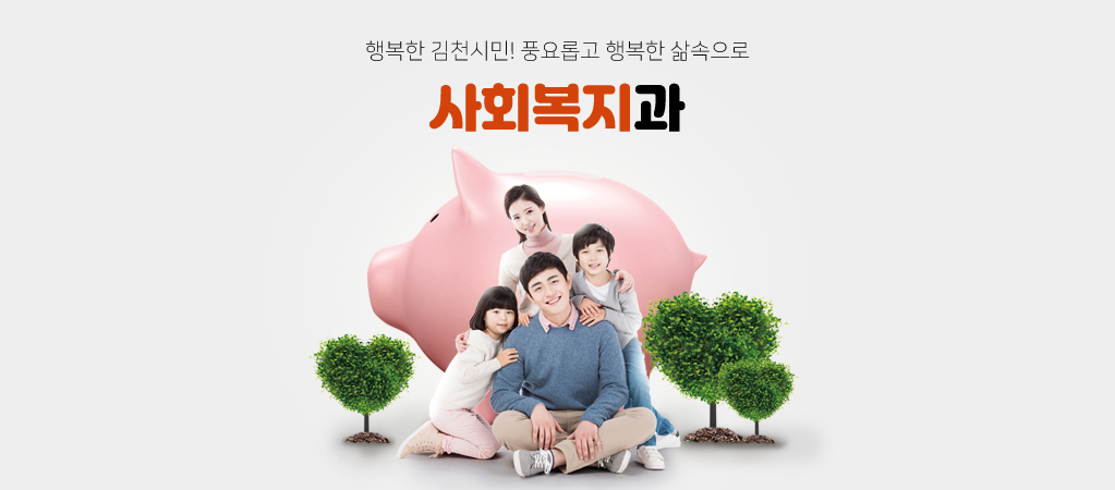 행복한 김천시민! 풍요롭고 행복한 삶속으로 사회복지과