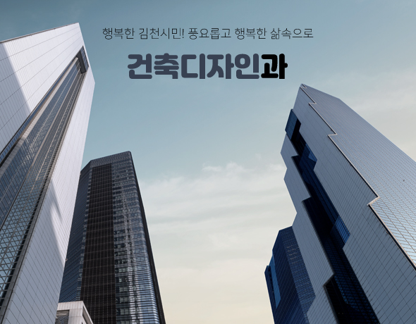 행복한 김천시민! 풍요롭고 행복한 삶속으로 건축디자인과