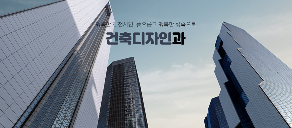 행복한 김천시민! 풍요롭고 행복한 삶속으로 건축디자인과