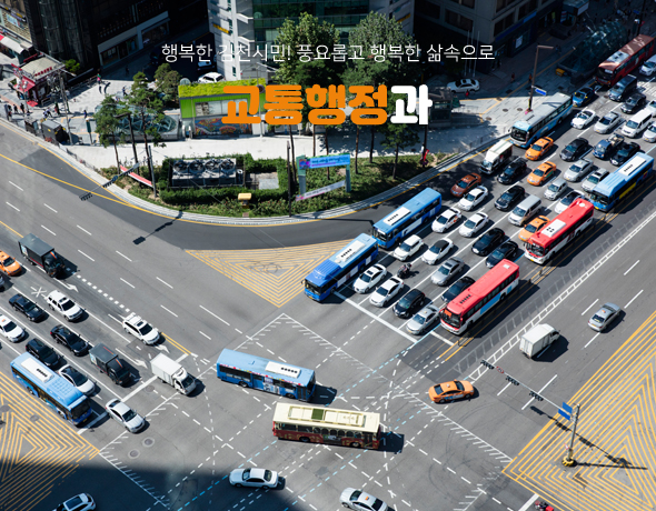 행복한 김천시민! 풍요롭고 행복한 삶속으로 교통행정과