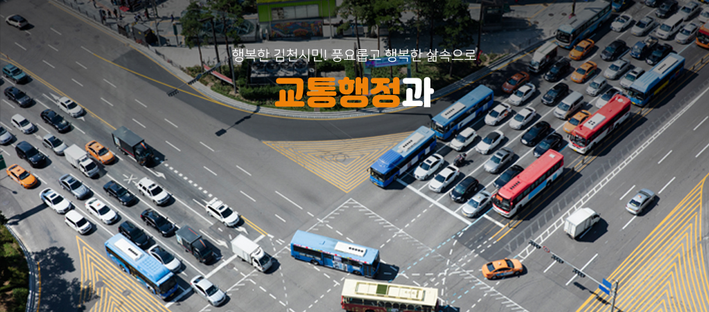 행복한 김천시민! 풍요롭고 행복한 삶속으로 교통행정과