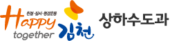 친절·질서·청결운동 Happy together 김천 - 상하수도과
