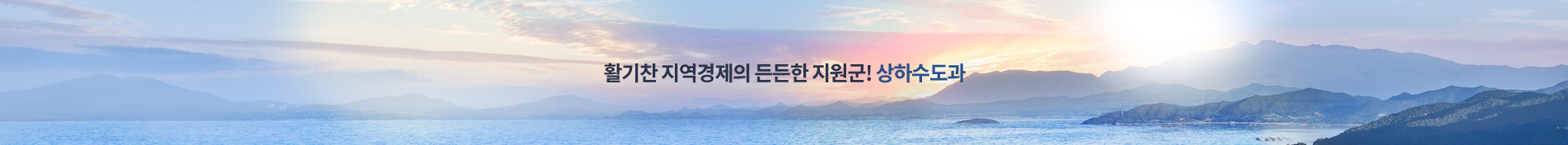 행복한 김천시민! 풍요롭고 행복한 삶속으로! 상하수도과