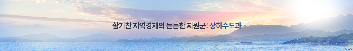 행복한 김천시민! 풍요롭고 행복한 삶속으로! 상하수도과