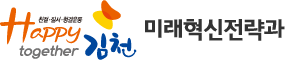 친절·질서·청결운동 Happy together 김천 - 미래혁신전략과