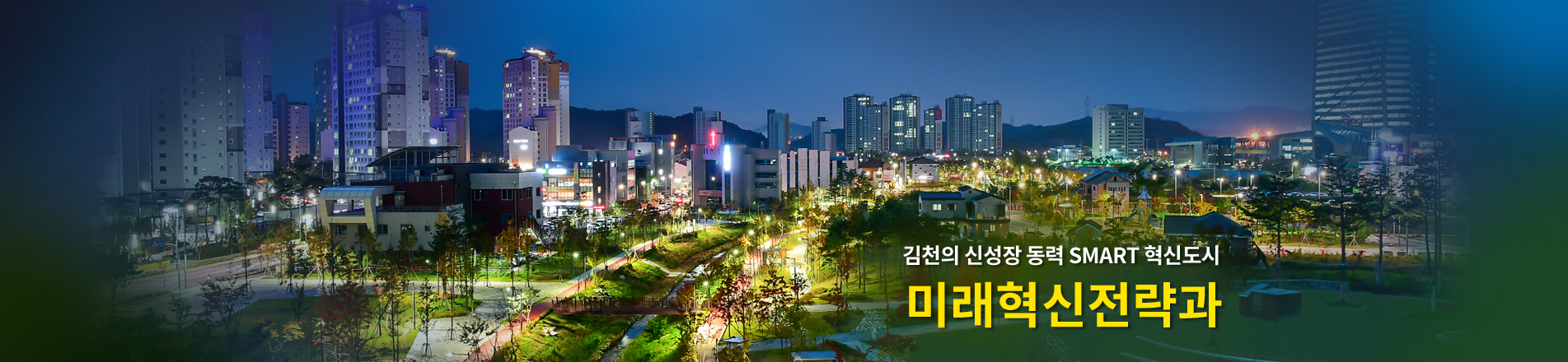 활기찬 지역경제의 든든한 지원군! 미래혁신전략과