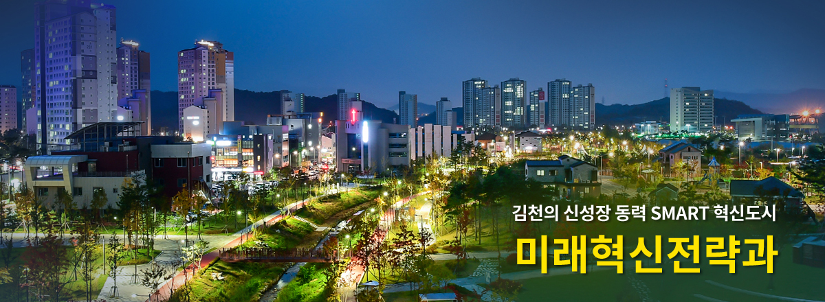 활기찬 지역경제의 든든한 지원군! 미래혁신전략과