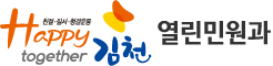 친절·질서·청결운동 Happy together 김천 - 열린민원과
