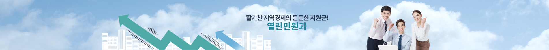 행복한 김천시민! 풍요롭고 행복한 삶속으로! 열린민원과