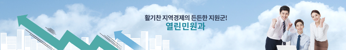 행복한 김천시민! 풍요롭고 행복한 삶속으로! 열린민원과