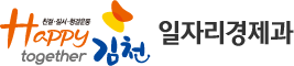 친절·질서·청결운동 Happy together 김천 - 일자리경제과