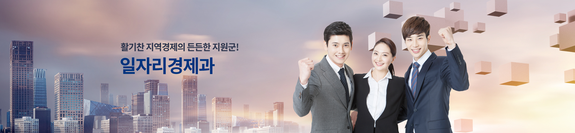 활기찬 지역경제의 든든한 지원군! 일자리경제과