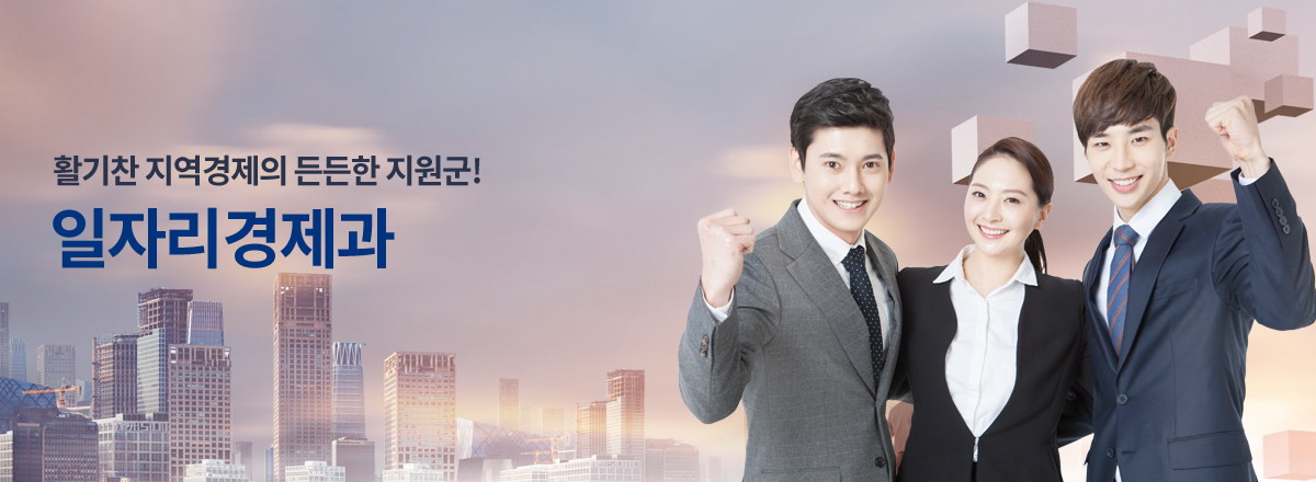 활기찬 지역경제의 든든한 지원군! 일자리경제과