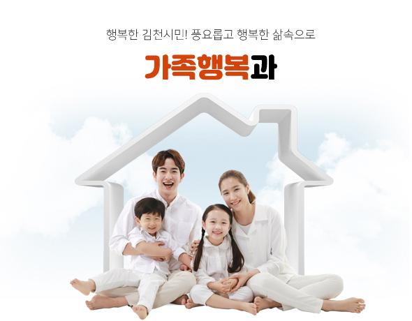 행복한 김천시민! 풍요롭고 행복한 삶속으로 가족행복과